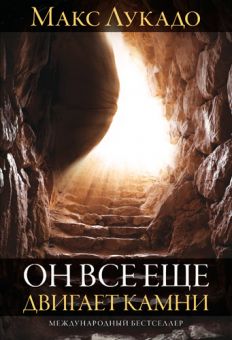 Он все еще двигает камни. Макс Лукадо