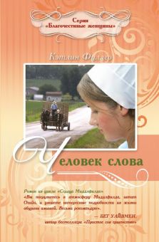 Человек слова. (Сердца Миддлфилда — Книга 1) Фуллер Кэтлин