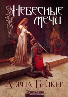 Небесные мечи. Дэвид Бейкер