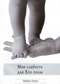 Моя слабость для Его силы