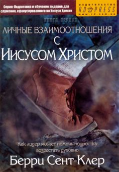 Личные взаимоотношения с Иисусом Христом. Берри Сэнт-Клер