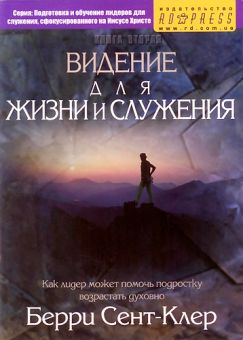 Видение для жизни и служения. Берри Сэнт-Клер