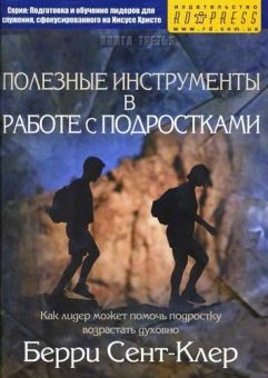 Полезные инструменты в работе с подростками. Берри Сэнт-Клер