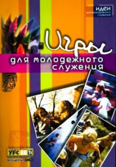 Игры для молодежного служения