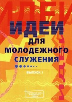 Идеи для молодежного служения