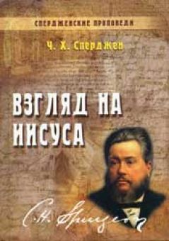 Взгляд на Иисуса. Спердженские проповеди. Книга 5