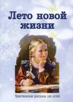 Лето новой жизни