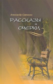 Рассказы и очерки. Александр Савченко