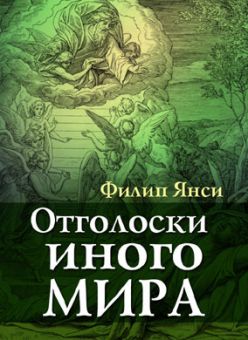 Отголоски иного мира. Филипп Янси