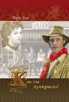 Как ты прекрасна! (Желтая роза. Книга 1) Лори Вик