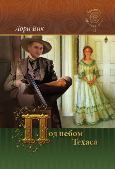 Под небом Техаса. (Желтая роза. Книга 2) Лори Вик
