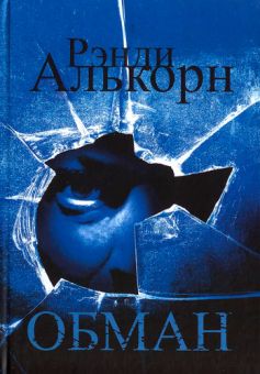 Обман. Рэнди Алькорн