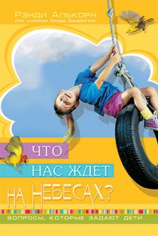 Что нас ждет на небесах. Рэнди Алькорн