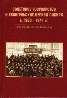 Советское государство и евангельские церкви в 1920 – 1941 гг. Составитель Андрей Савин 