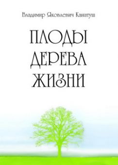 Плоды дерева жизни. Канатуш Владимир