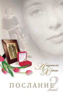 Послание-2. Анджела Хант