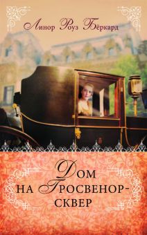 Дом на Гросвенор-сквер. (Любовь и приключения сестер Форсайт. Книга 2)