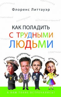Как поладить с трудными людьми. Флоренс Литтауэр