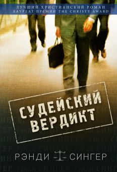 Судейский вердикт. Рэнди Сингер