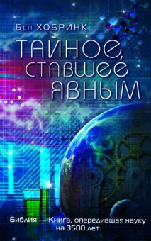 Тайное, ставшее явным. Бен Хобринк