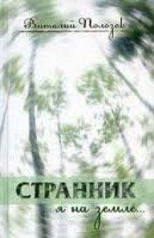 Странник я на земле… Полозов Виталий