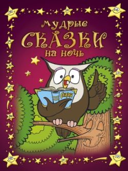 Мудрые сказки на ночь. Книга 1 - Вера Шевченко