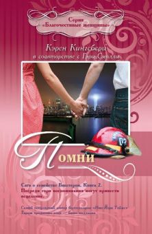 Помни (Сага о семействе Бакстеров. Книга 2) Кэрен Кингсбери