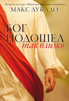 Бог подошел так близко. Макс Лукадо