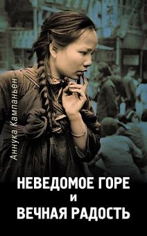 Неведомое горе и вечная радость. Аннеке Компаньон