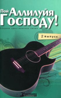 Пой Аллилуйя Господу.  Выпуск 2 + СД