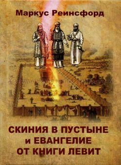 Скиния в пустыне и Евангелие от книги Левит. Маркус Реинсфорд