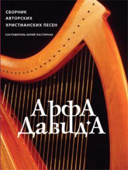 Арфа Давида. Сборник авторских христианских песен
