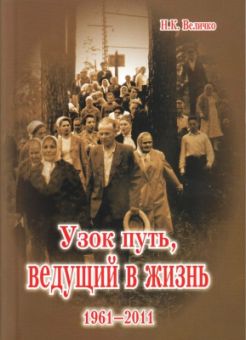 Узок путь, ведущий в жизнь 1961-2011