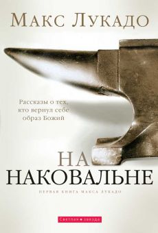 На наковальне. Макс Лукадо