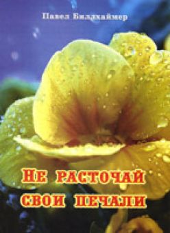 Не расточай свои печали. Смысл страдания