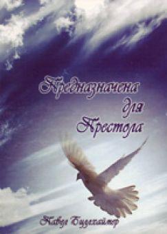 Предназначена для престола. Церковь как Невеста Христа