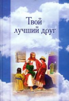 Твой лучший друг