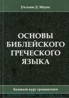 Основы библейского греческого языка. Уильям Д. Маунс