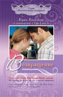 Возвращение (Сага о семействе Бакстеров. Книга 3) Кэрен Кингсбери