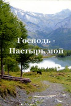 Господь - пастырь мой. Книга 1