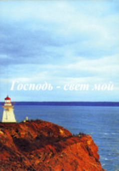 Господь - свет мой. Книга 4
