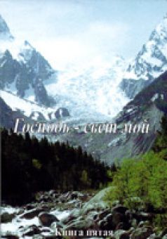 Господь - свет мой. Книга 5
