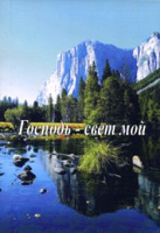 Господь - свет мой. Книга 7