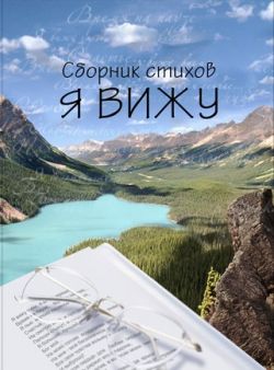 Я вижу.  Сборник стихов