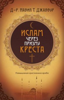 Ислам через призму креста. Набил Т. Джаббур
