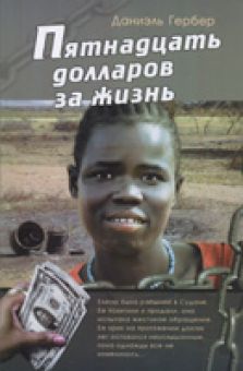 Пятнадцать долларов за жизнь