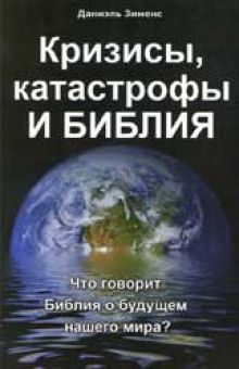 Кризисы, катастрофы и Библия. Даниэль Зименс