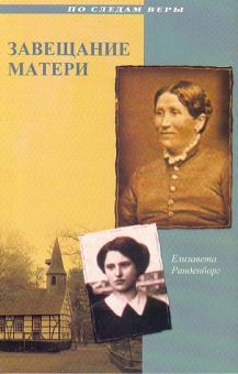 Завещание матери. Елизавета Ранденборг