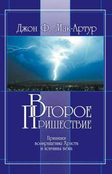 Второе пришествие