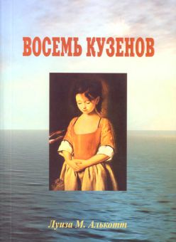 Восемь кузенов. Луиза Мей Олкотт